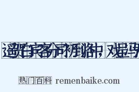 遥贺白宾客分司初到洛中，戏呈冯尹是什么意思的图片
